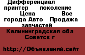   Дифференциал   46:11 Cпринтер 906 поколение 2006  › Цена ­ 86 000 - Все города Авто » Продажа запчастей   . Калининградская обл.,Советск г.